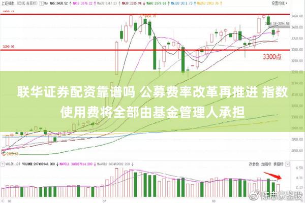 联华证券配资靠谱吗 公募费率改革再推进 指数使用费将全部由基金管理人承担