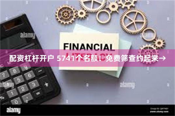 配资杠杆开户 5741个名额！免费筛查约起来→