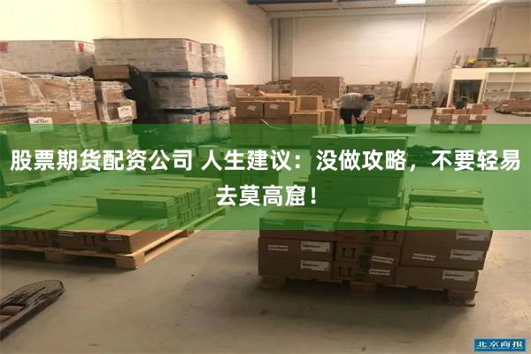 股票期货配资公司 人生建议：没做攻略，不要轻易去莫高窟！