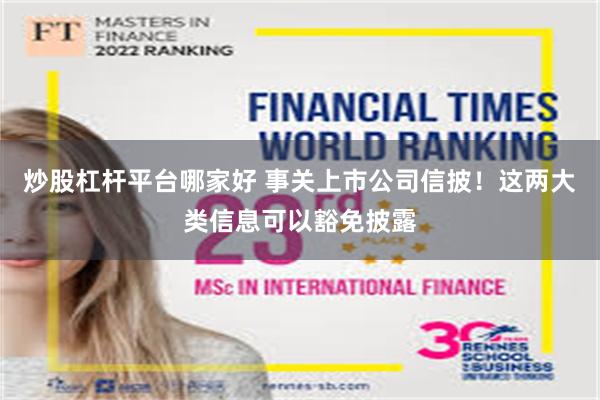 炒股杠杆平台哪家好 事关上市公司信披！这两大类信息可以豁免披露