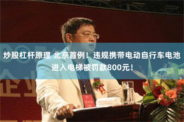 炒股杠杆原理 北京首例！违规携带电动自行车电池进入电梯被罚款800元！