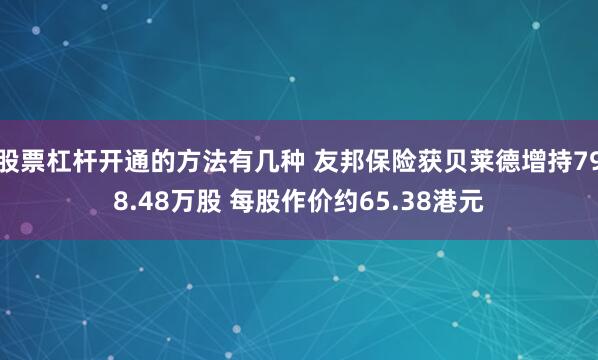 股票杠杆开通的方法有几种 友邦保险获贝莱德增持798.48万股 每股作价约65.38港元