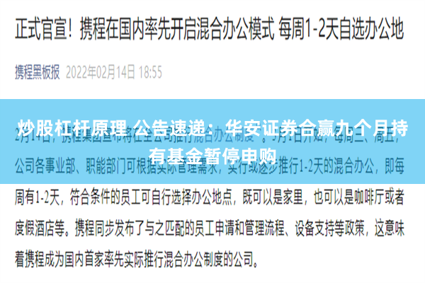 炒股杠杆原理 公告速递：华安证券合赢九个月持有基金暂停申购